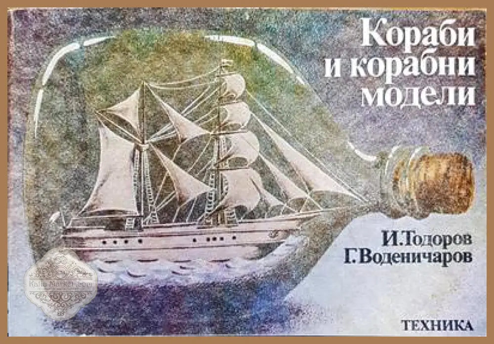 Кораби и корабни модели - Илия Тодоров Георги Воденичаров - Книги