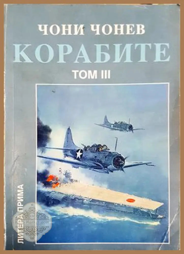 Корабите Том 3 - Чони Чонев