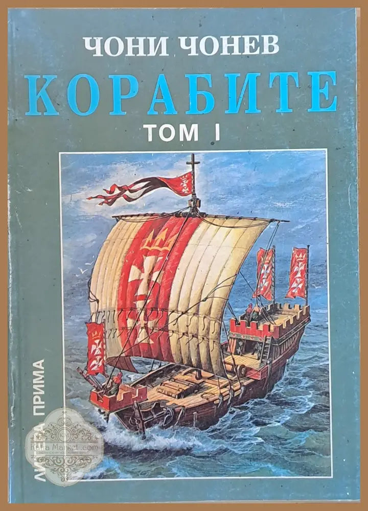 Корабите томове І-V - Чони Чонев - Книги