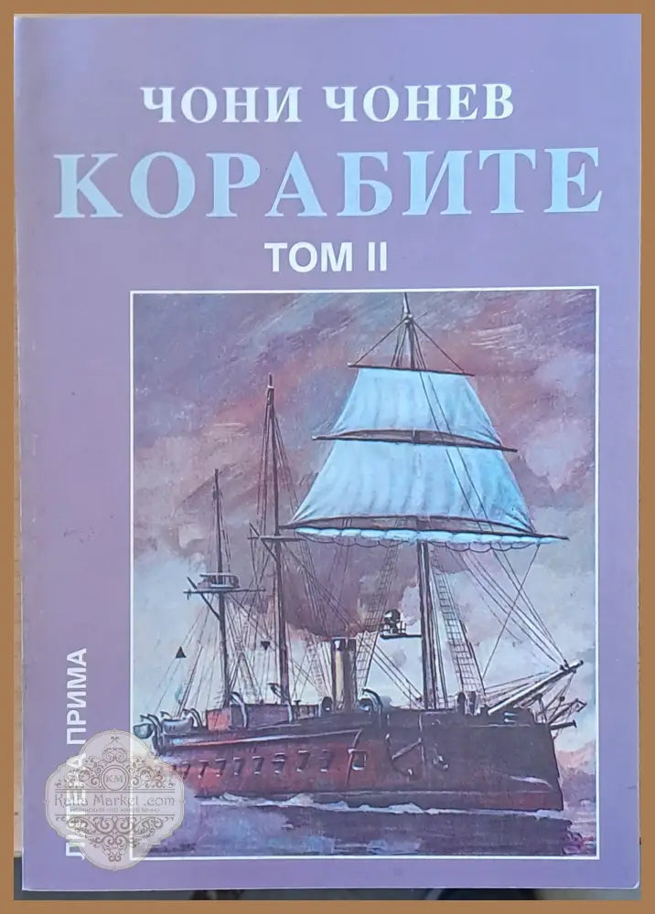 Корабите томове І-V - Чони Чонев - Книги