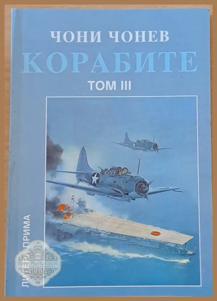 Корабите томове І-V - Чони Чонев - Книги