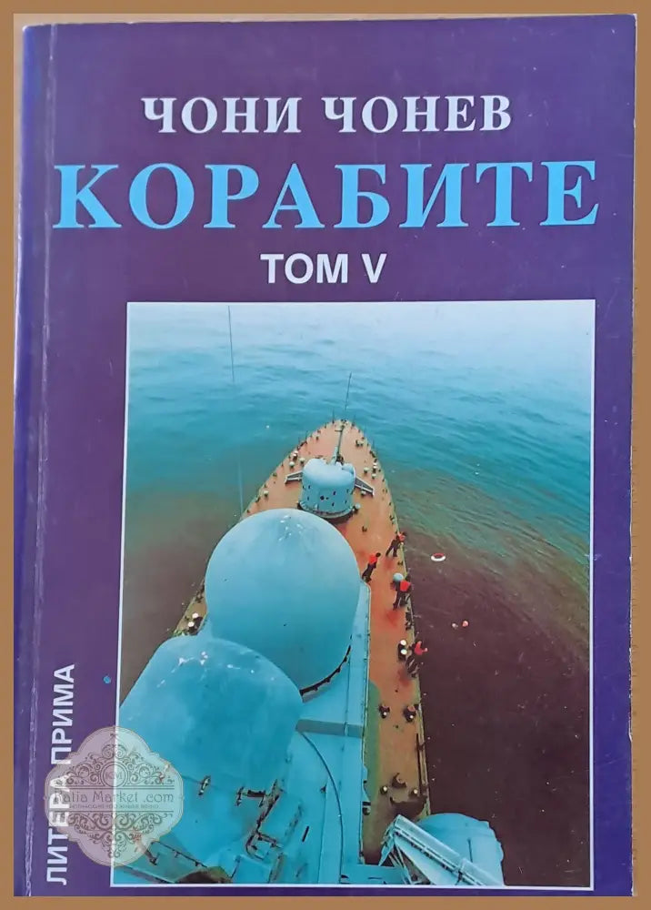 Корабите томове І-V - Чони Чонев - Книги
