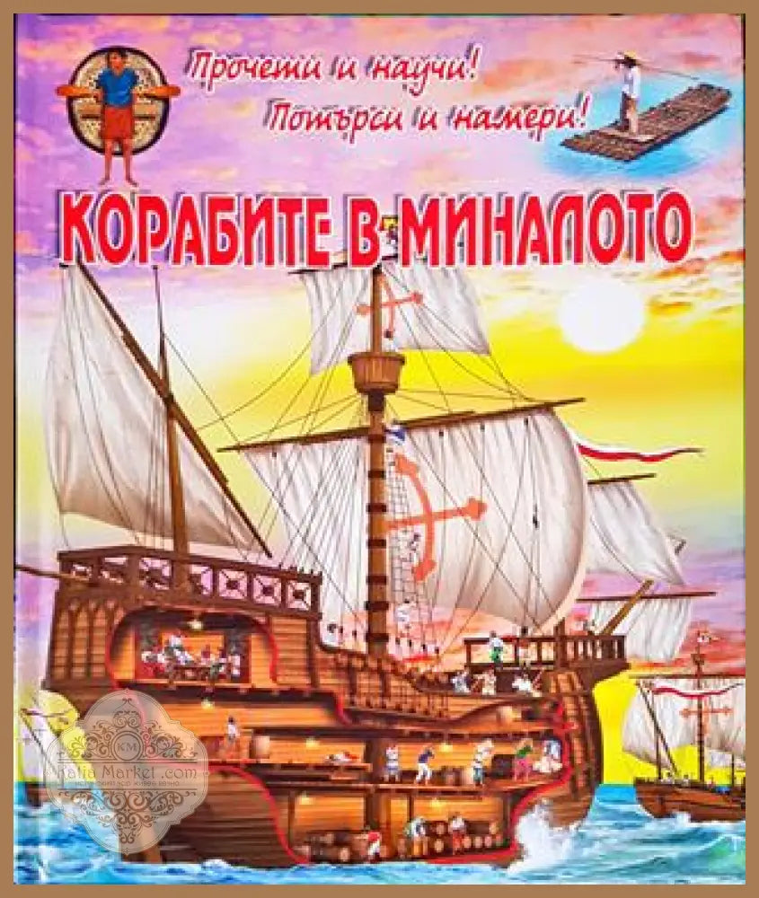 Корабите в миналото - Едуардо Трухильо - Книга
