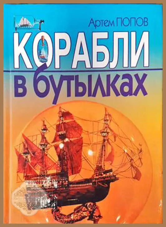 Корабли в бутылках - Артем Попов - Книги