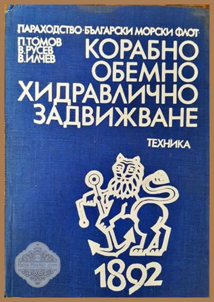 Корабно обемно хидравлично задвижване - Книга