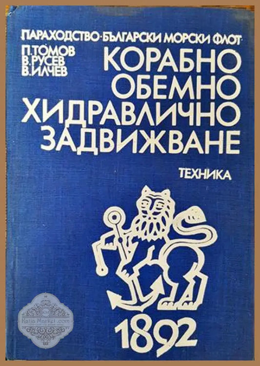 Корабно обемно хидравлично задвижване - Книга