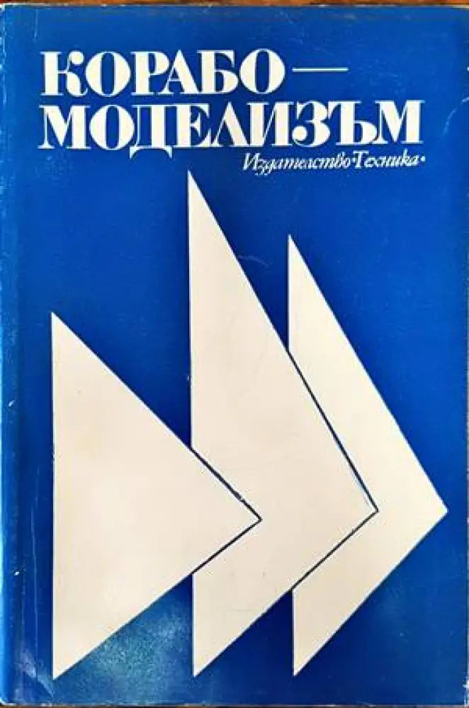 Корабомоделизъм (58) - Книга