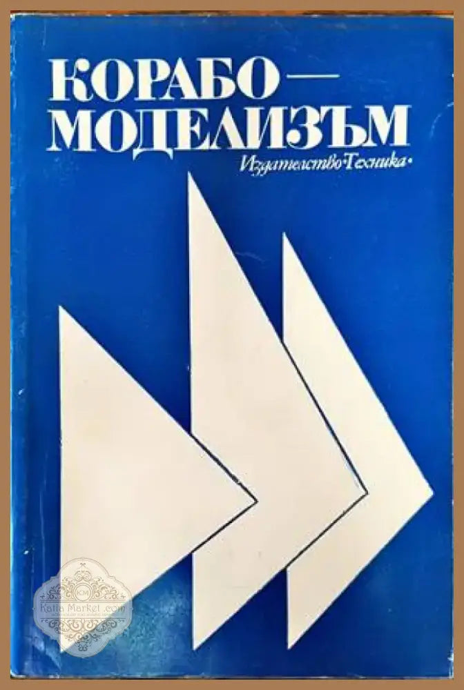 Корабомоделизъм (58) - Книга
