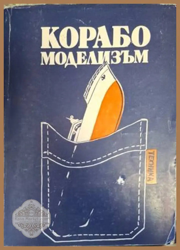 Корабомоделизъм - Ръководство за конструктори