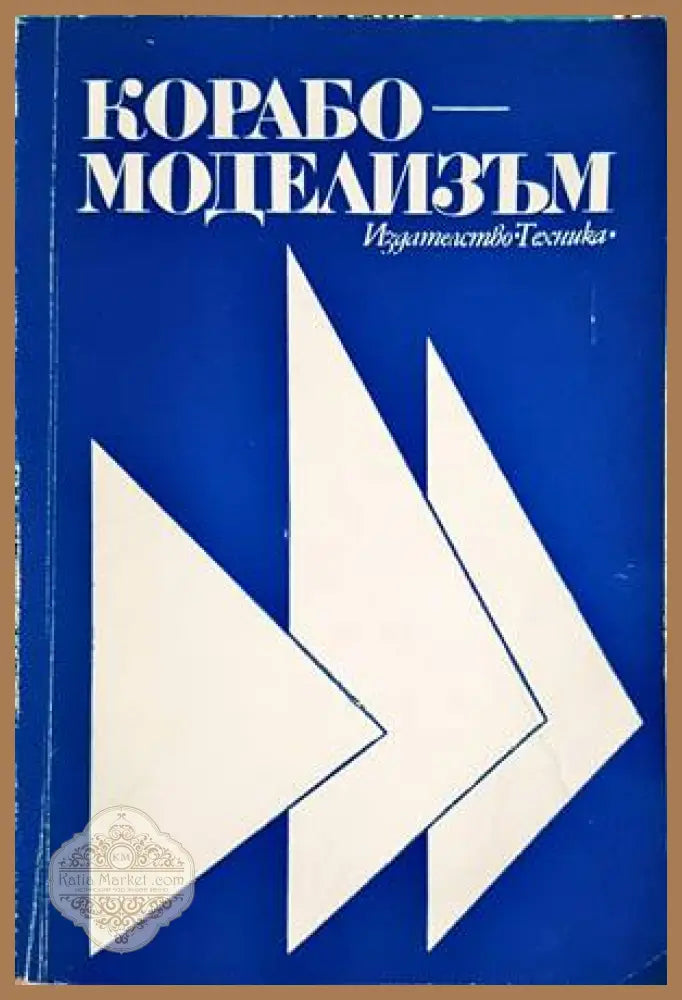 Корабомоделизъм - Ил. Бойчев Г. Миров П. Панайотов П. Граматиков И. Марков Н. Геров - Книги