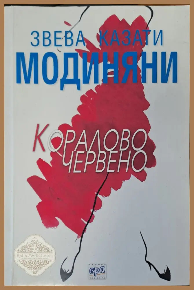 Коралово червено - Звева Модиняни - Книги