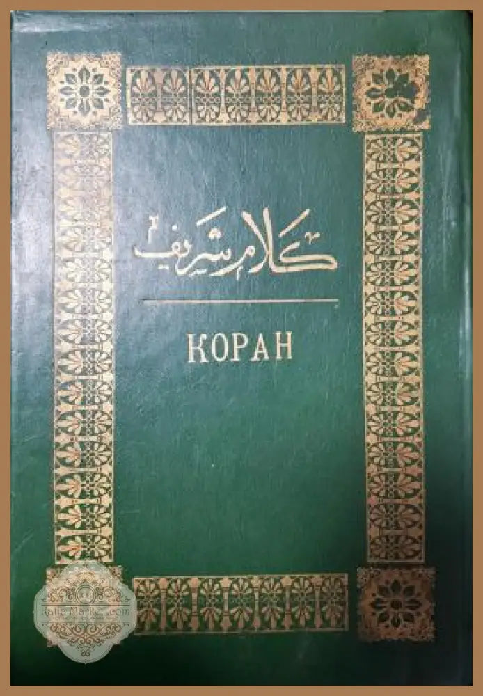 Коран - Колектив - Книга