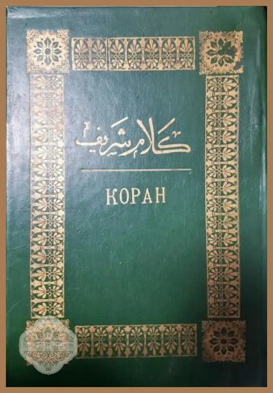 Коран - Колектив - Книга
