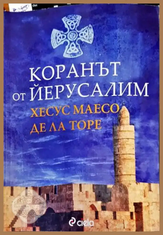 Коранът от Йерусалим (428) - Книга