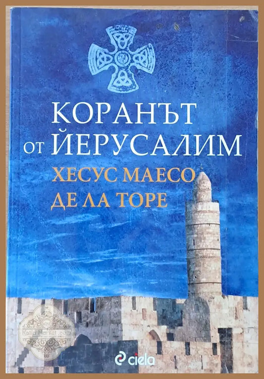 Коранът от Йерусалим - Хесус Маесо / Де Ра Торе - Книги