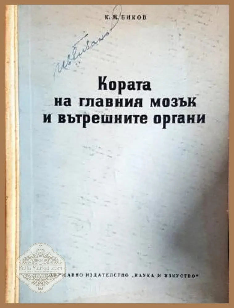 Кората на главния мозък и вътрешните органи - К. М. Биков - Книга