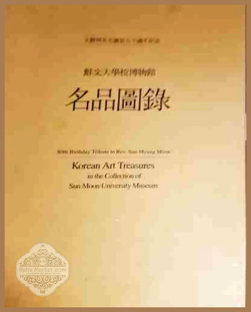 Korean Art Treasures in the Collection of Sun Moon University Museum. Vol. 1-2 - Колектив - Книга