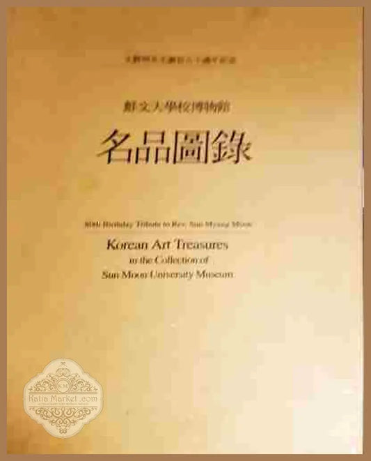 Korean Art Treasures in the Collection of Sun Moon University Museum. Vol. 1-2 - Колектив - Книга