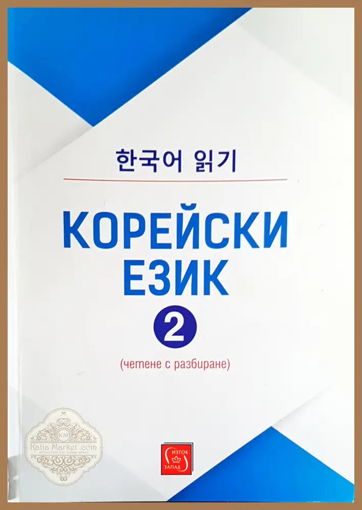 Корейски език 2 - Авторски колектив - Книги
