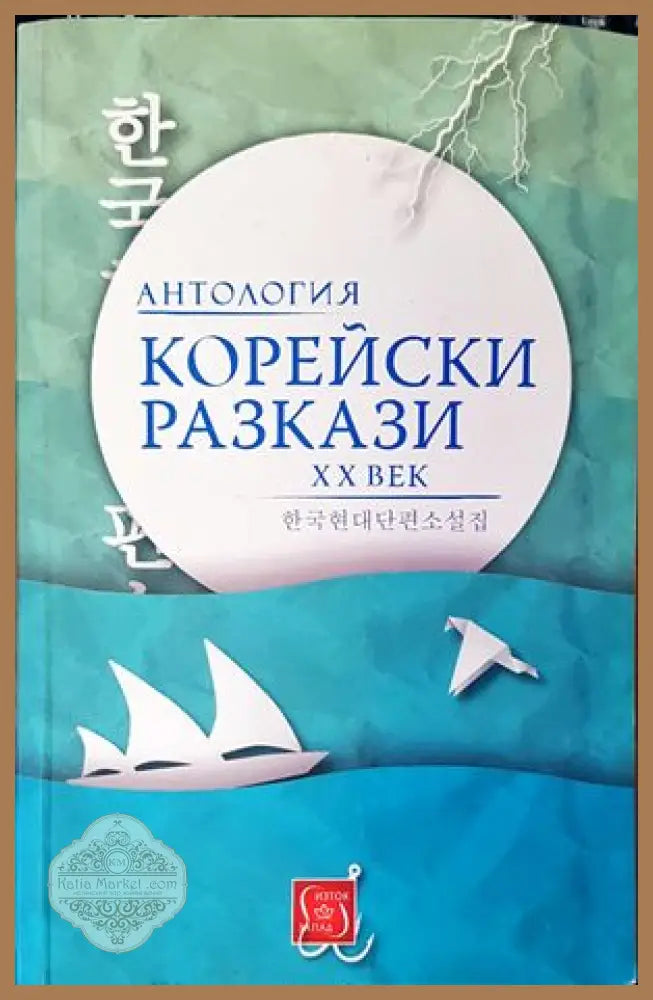 Корейски разкази - Сборник - Книги