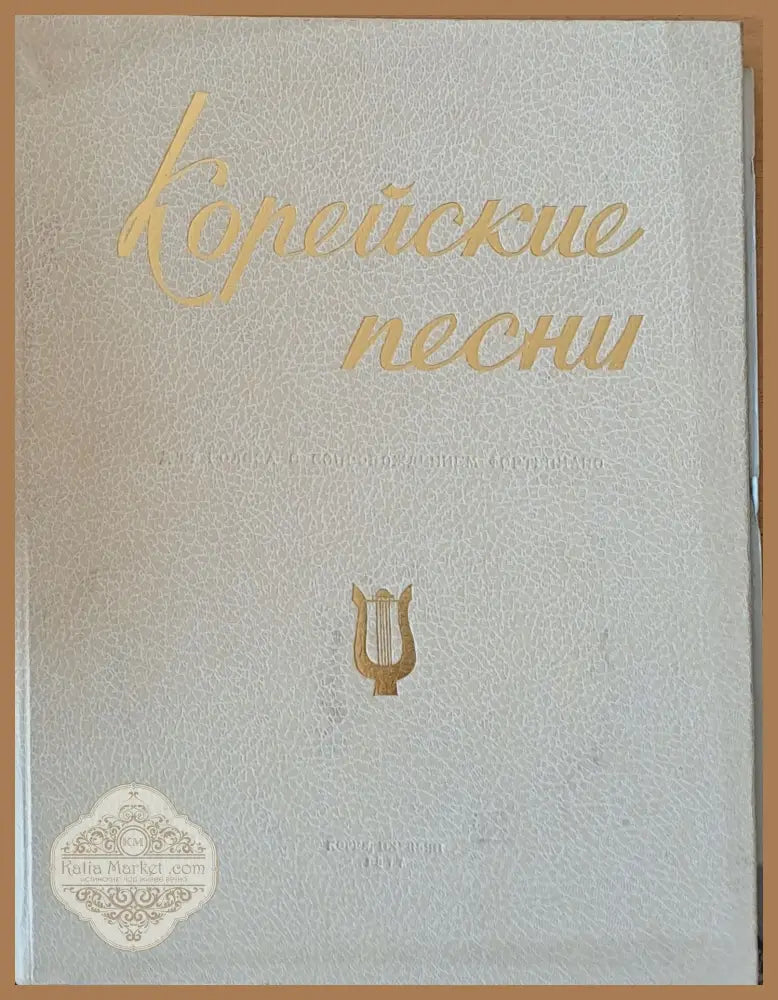 Корейские песни - Авторски колектив - Книги