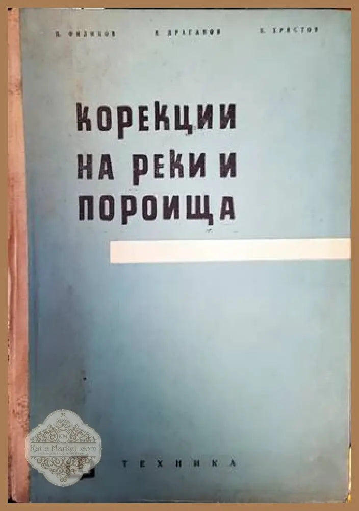 Корекции на реки и пороища - Н. Филипов В. Драганов Н. Христов - Книги