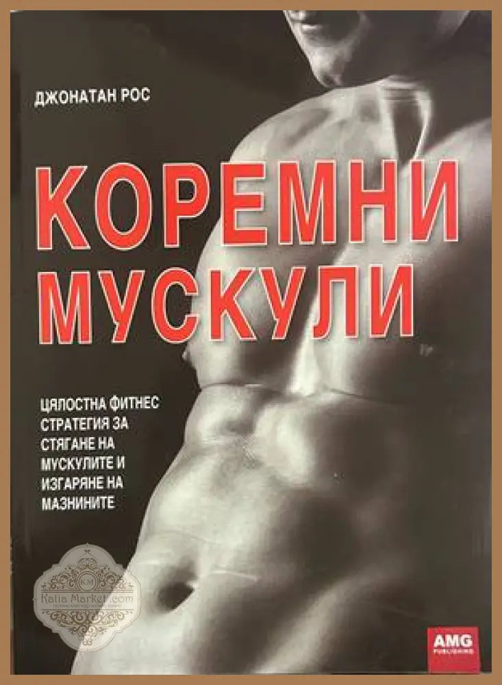 Коремни мускули - Джонатан Рос