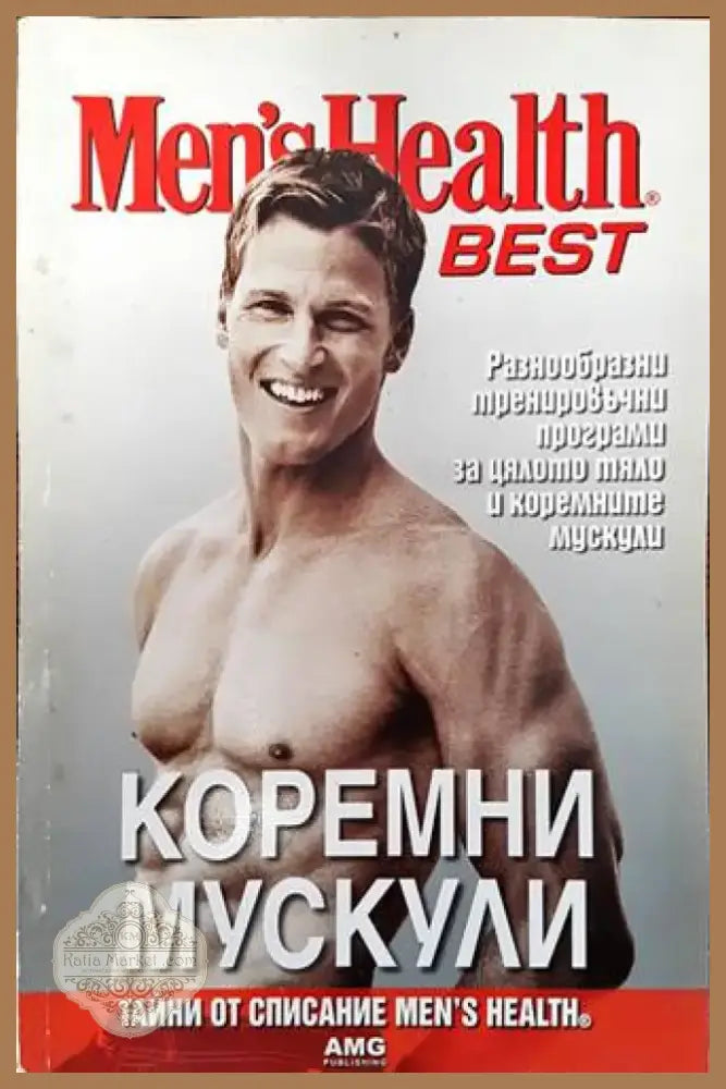 Коремни мускули (596) - Книга