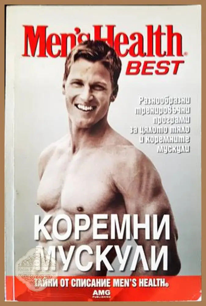 Коремни мускули - Сборник - Книги