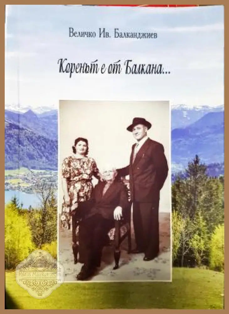 Коренът е от Балкана... - Величко Ив. Балканджиев - Книга