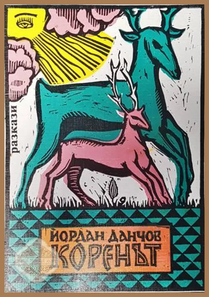 Коренът - Йордан Данчов - Книги