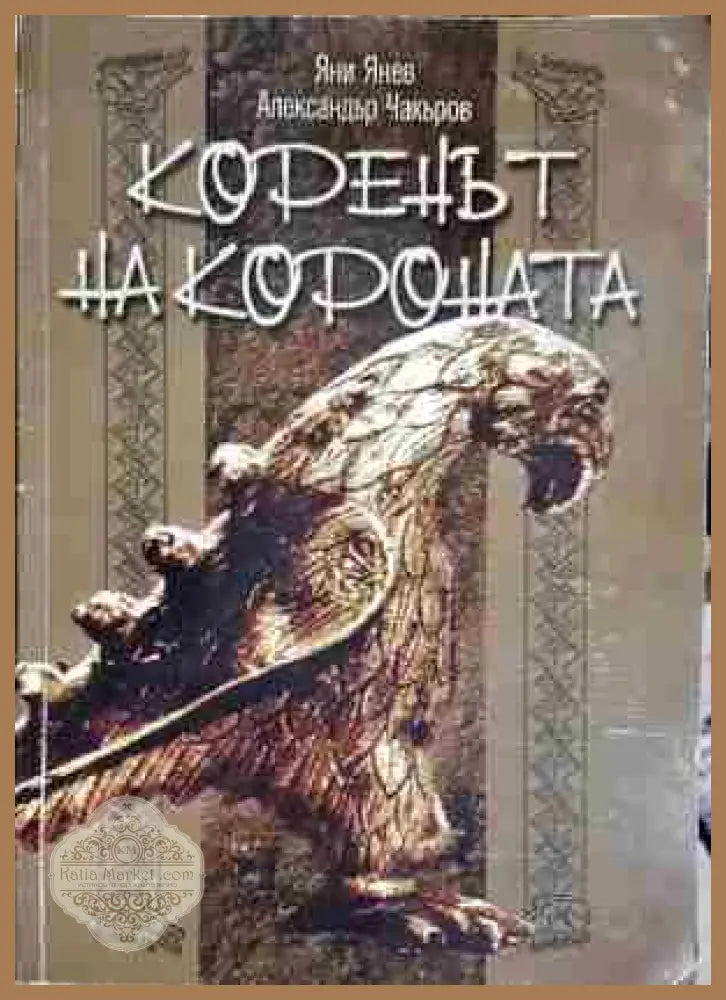 Коренът на короната - Яни Янев Александър Чакъров - Книга