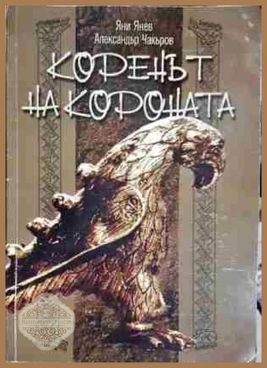 Коренът на короната - Яни Янев Александър Чакъров - Книга