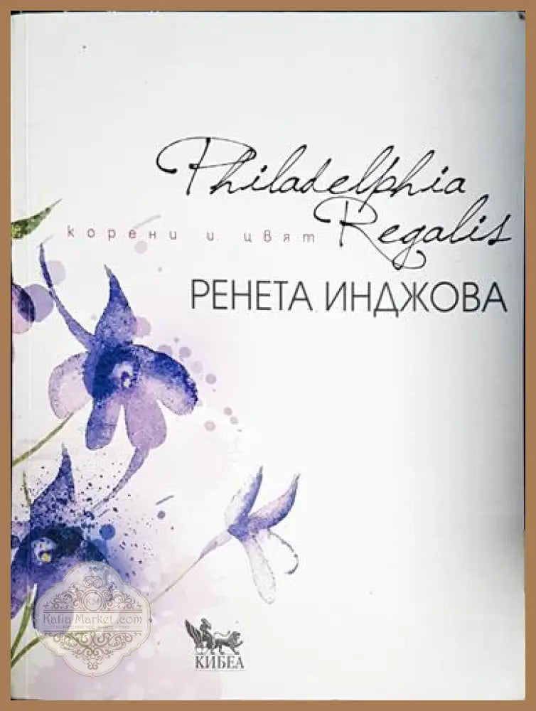 Корени и цвят - Ренета Инджова - Книга