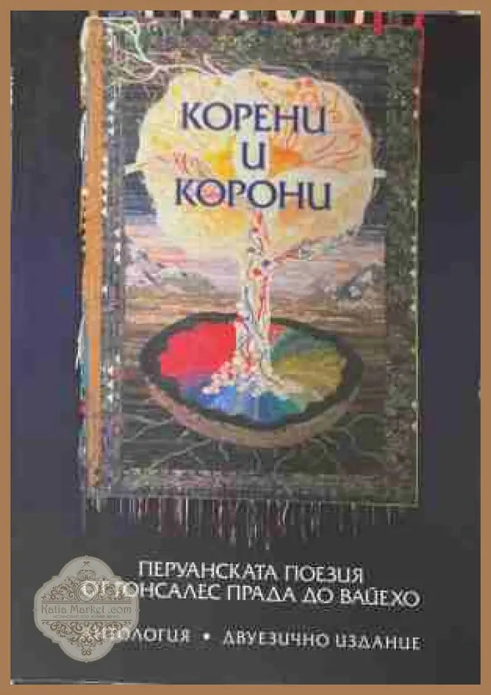Корени и корони – корица