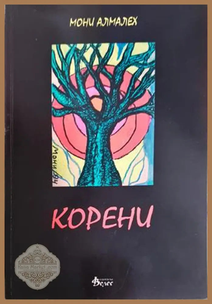 Корени - Мони Алмалех - Книга