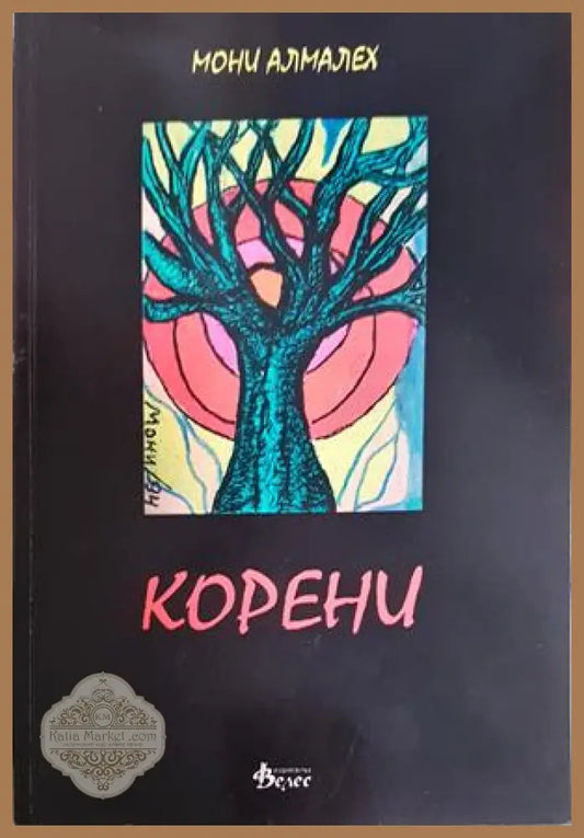 Корени - Мони Алмалех - Книга