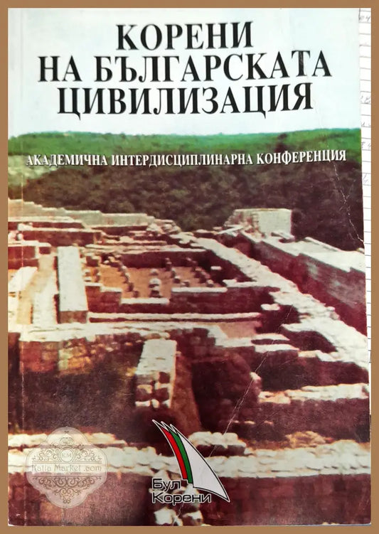 Корени на Българската цивилизация - Книги