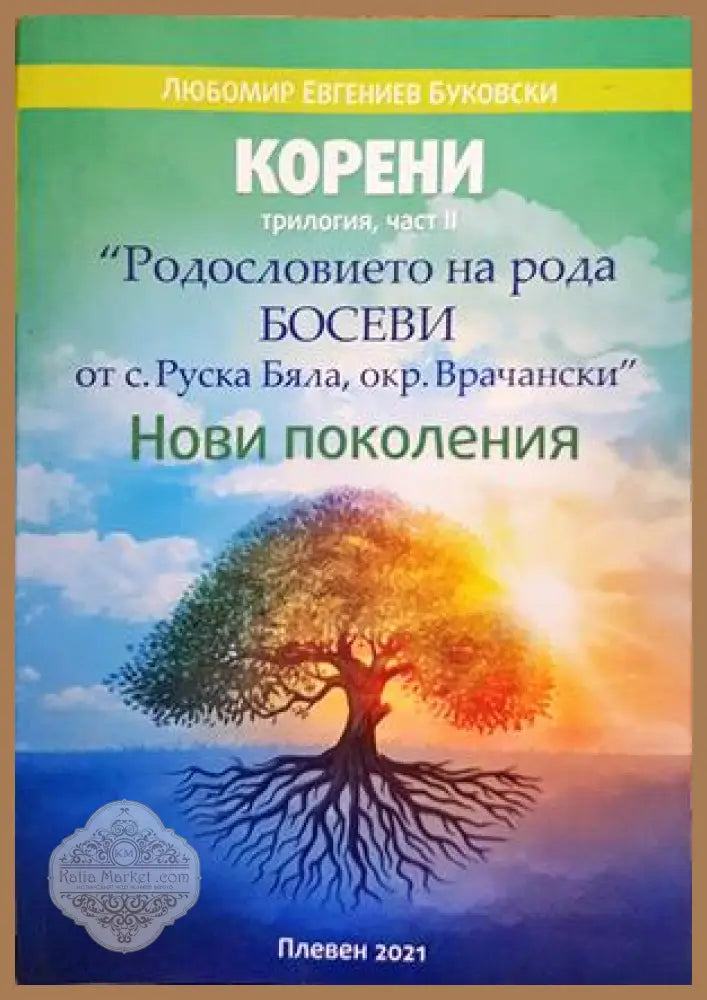 корени: нови поколения - любомир евгениев буковски - Книги