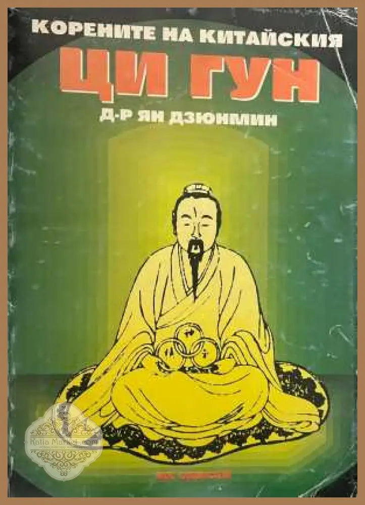 Корените на китайския Ци Гун - Ян Дзюнмин - Книга