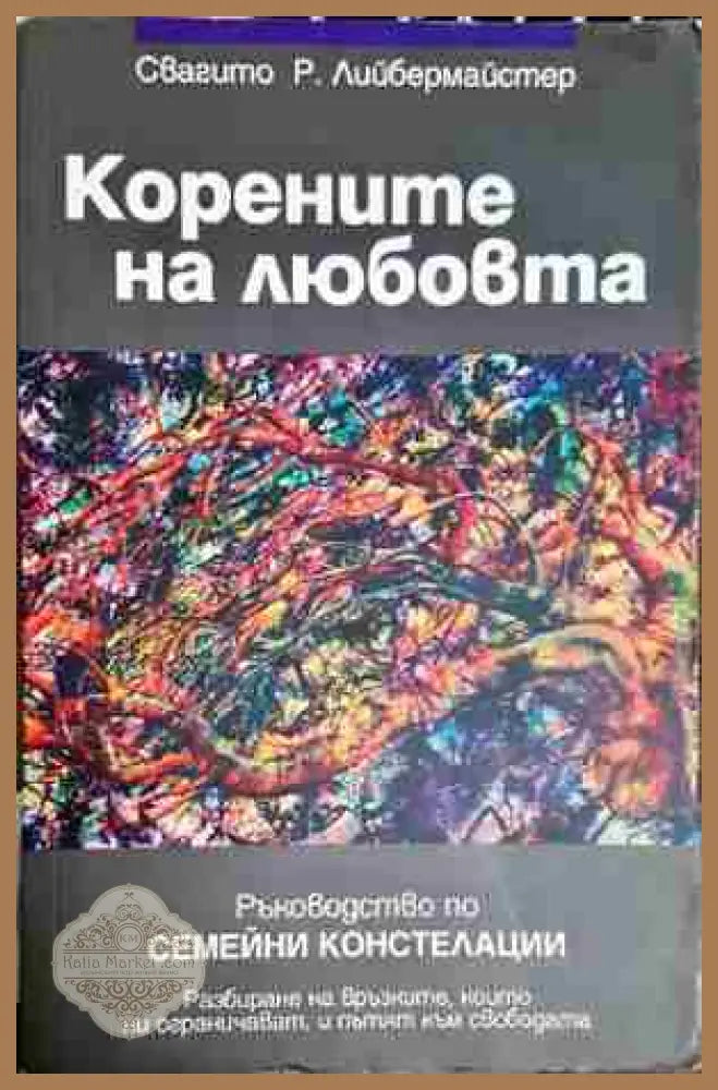 Корените на любовта - Свагито Р. Лийбермайстер - Книга