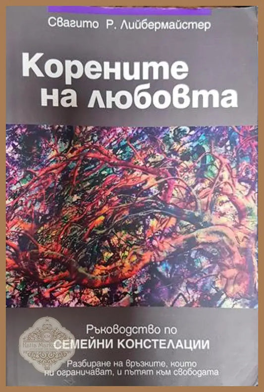 Корените на любовта - Свагито Р. Лийбермайстер - Книги