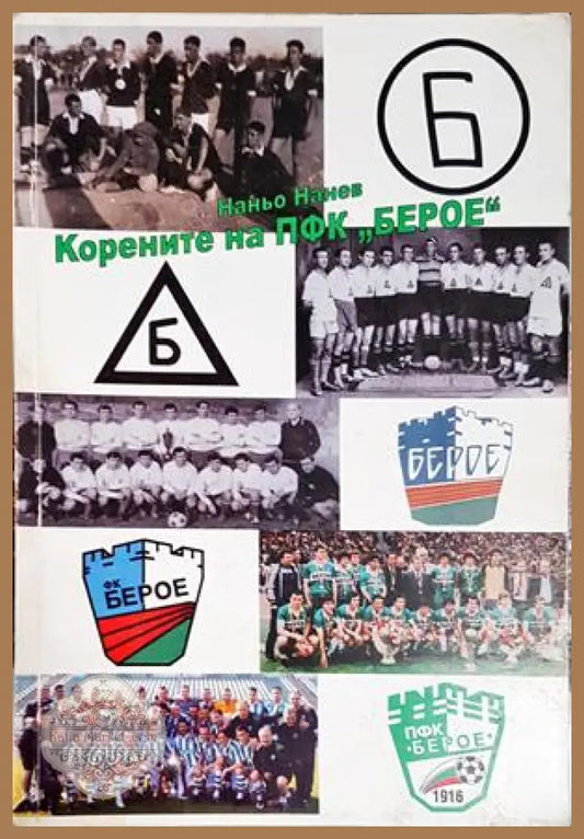 Корените на ПФК Берое