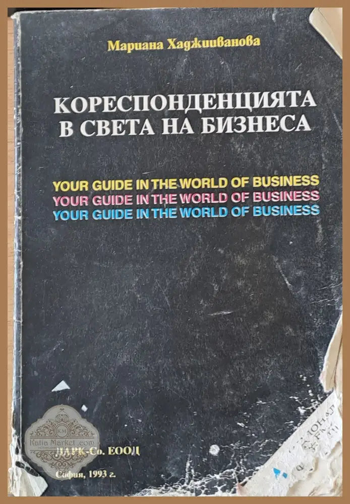 Кореспонденцията в света на бизнеса - Мариана Хаджииванова - Книги