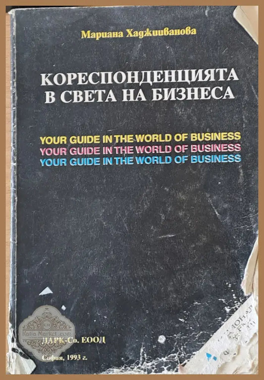 Кореспонденцията в света на бизнеса - Мариана Хаджииванова - Книги