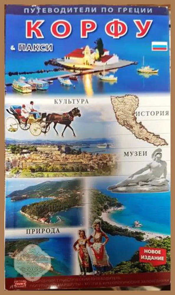 Корфу - островът на Феаките - Колектив - Книги