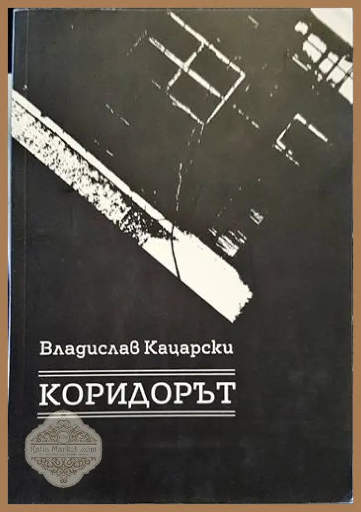 Коридорът - Владислав Кацарски - Книги