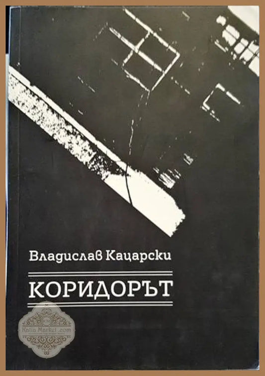 Коридорът - Владислав Кацарски - Книги