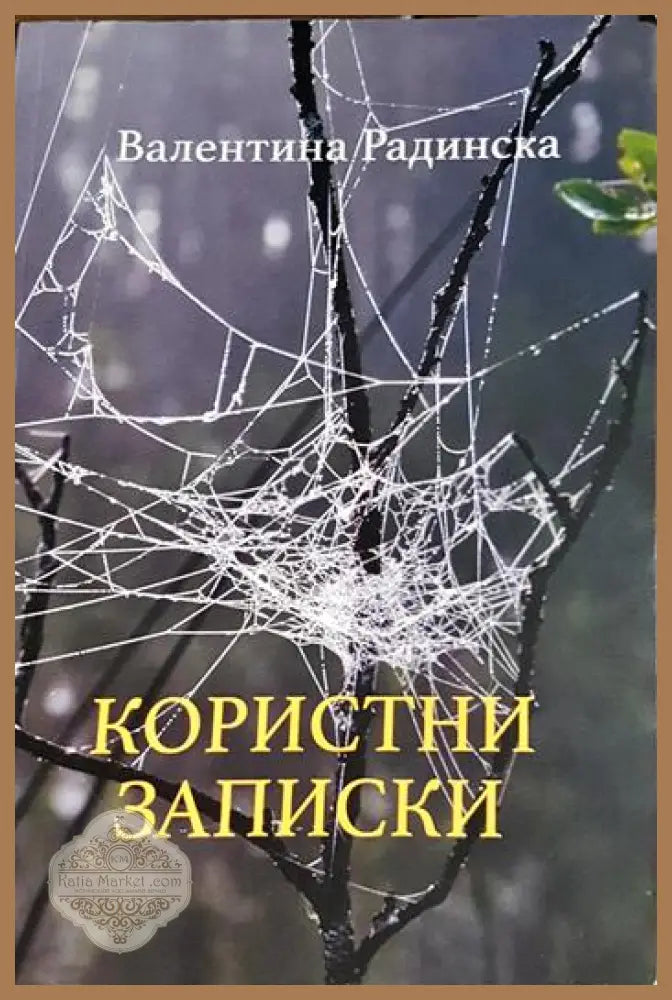 Користни записки - Валентина Радинска - Книга