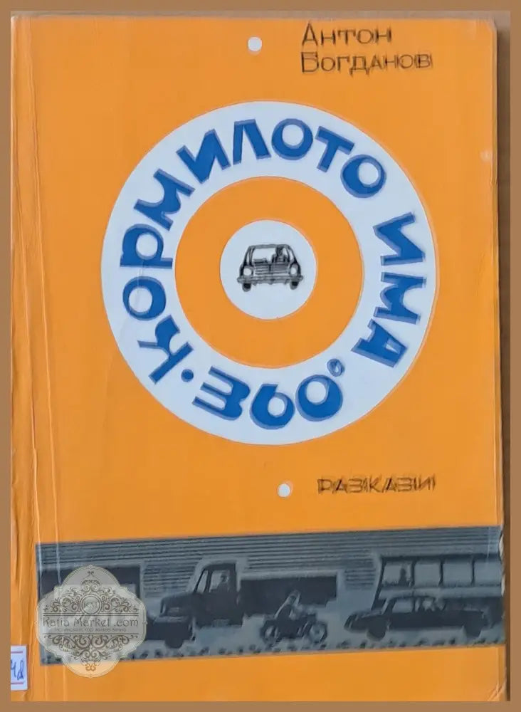 Кормилото има 360 градуса. Разкази - Антон Богданов - Книги